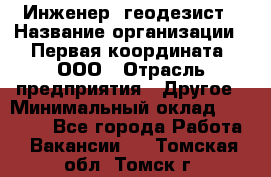 Инженер- геодезист › Название организации ­ Первая координата, ООО › Отрасль предприятия ­ Другое › Минимальный оклад ­ 30 000 - Все города Работа » Вакансии   . Томская обл.,Томск г.